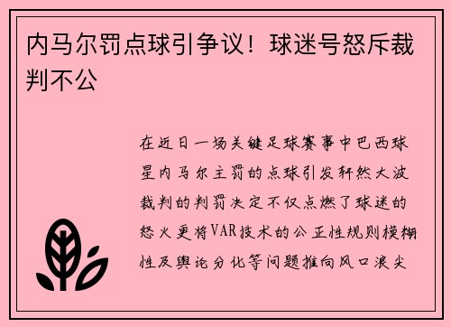 内马尔罚点球引争议！球迷号怒斥裁判不公