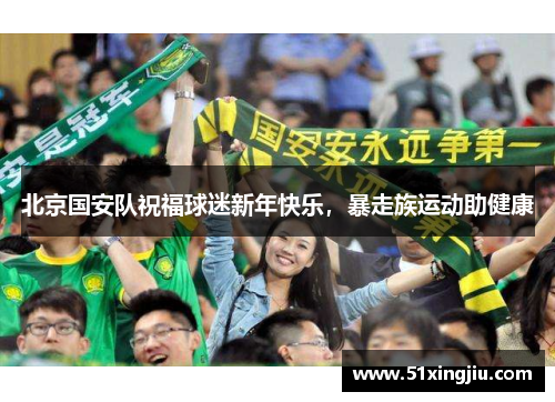 北京国安队祝福球迷新年快乐，暴走族运动助健康