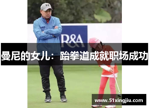 曼尼的女儿：跆拳道成就职场成功